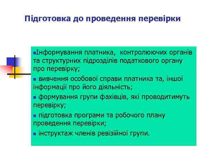 Підготовка до проведення перевірки Інформування платника, контролюючих органів та структурних підрозділів податкового органу про