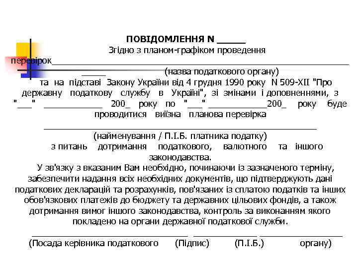 ПОВІДОМЛЕННЯ N _____ Згідно з планом-графіком проведення перевірок_______________________________ (назва податкового органу) та на підставі