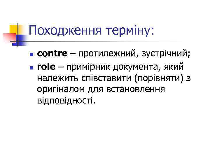 Походження терміну: n n contre – протилежний, зустрічний; role – примірник документа, який належить