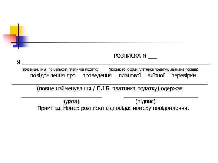 РОЗПИСКА N ___ Я ________________________________ (прізвище, ім'я, по батькові платника податку (посадової особи платника