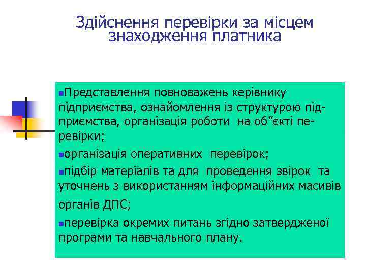 Здійснення перевірки за місцем знаходження платника Представлення повноважень керівнику підприємства, ознайомлення із структурою підприємства,