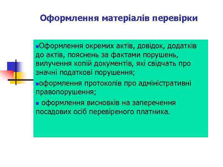 Оформлення матеріалів перевірки Оформлення окремих актів, довідок, додатків до актів, пояснень за фактами порушень,