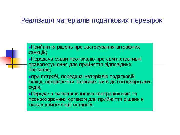 Реалізація матеріалів податкових перевірок Прийняття рішень про застосування штрафних санкцій; n. Передача судам протоколів