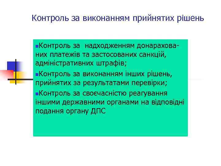 Контроль за виконанням прийнятих рішень Контроль за надходженням донарахованих платежів та застосованих санкцій, адміністративних