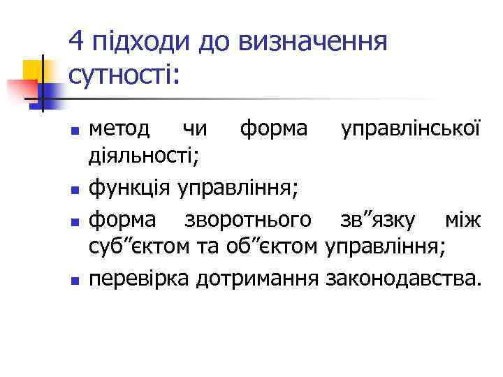 4 підходи до визначення сутності: n n метод чи форма управлінської діяльності; функція управління;