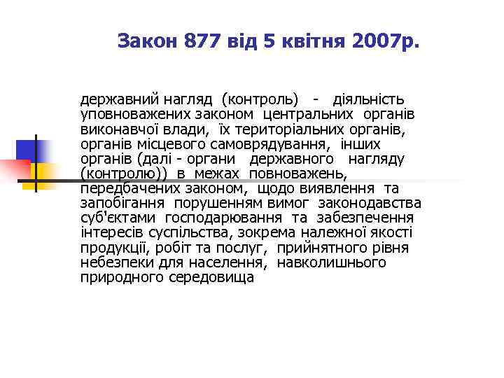 Закон 877 від 5 квітня 2007 р. державний нагляд (контроль) - діяльність уповноважених законом