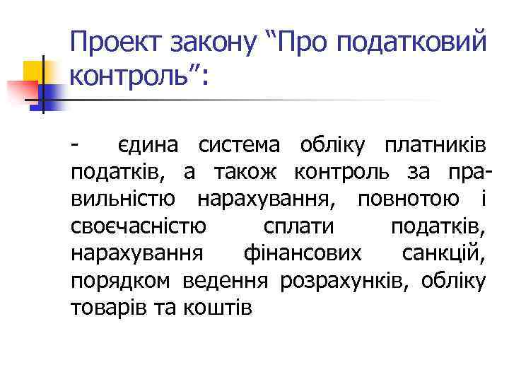 Проект закону “Про податковий контроль”: єдина система обліку платників податків, а також контроль за