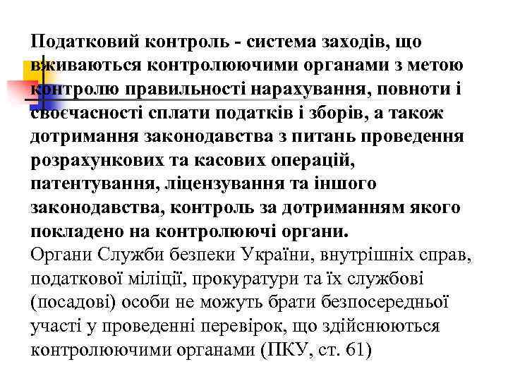 Податковий контроль - система заходів, що вживаються контролюючими органами з метою контролю правильності нарахування,