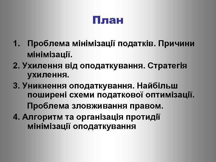 План 1. Проблема мінімізації податків. Причини мінімізації. 2. Ухилення від оподаткування. Стратегія ухилення. 3.
