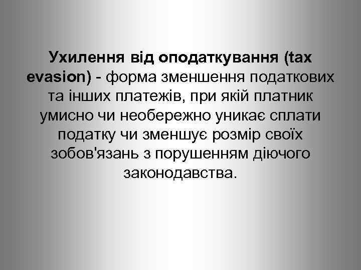 Ухилення від оподаткування (tax evasion) - форма зменшення податкових та інших платежів, при якій