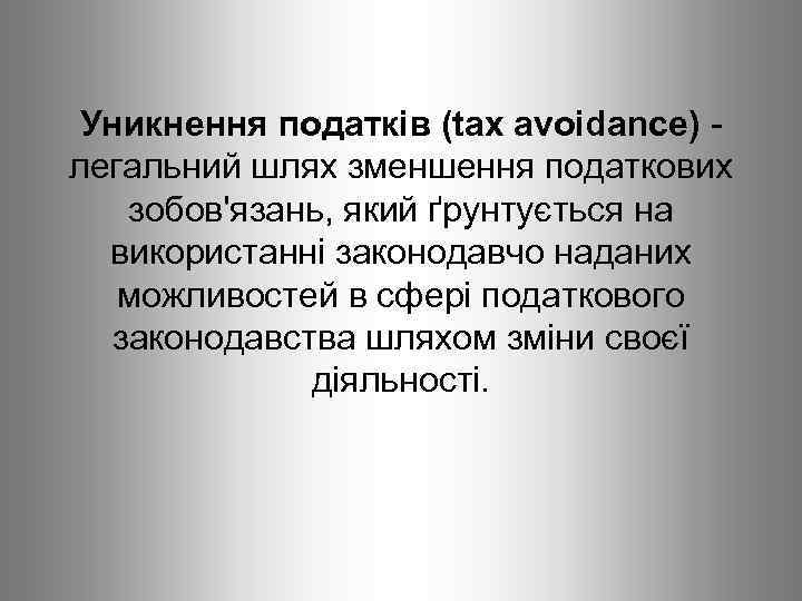 Уникнення податків (tax avoidance) легальний шлях зменшення податкових зобов'язань, який ґрунтується на використанні законодавчо