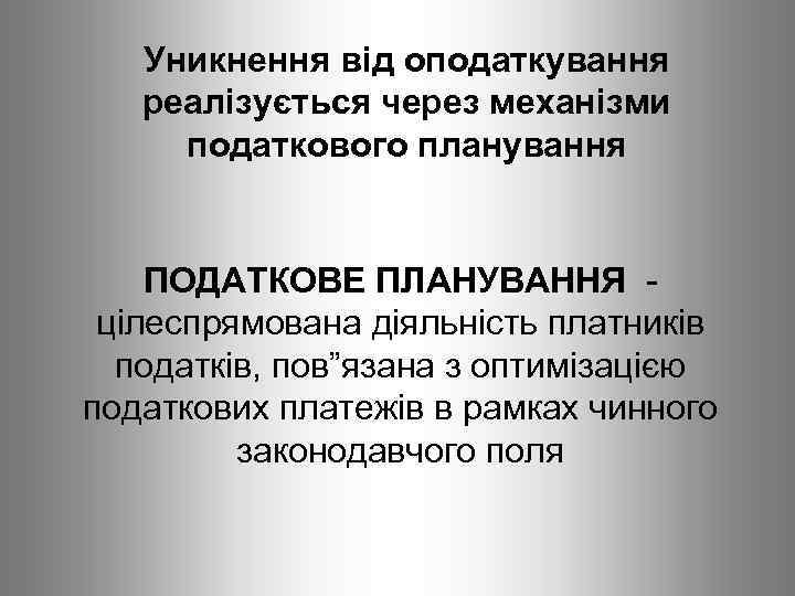 Уникнення від оподаткування реалізується через механізми податкового планування ПОДАТКОВЕ ПЛАНУВАННЯ цілеспрямована діяльність платників податків,