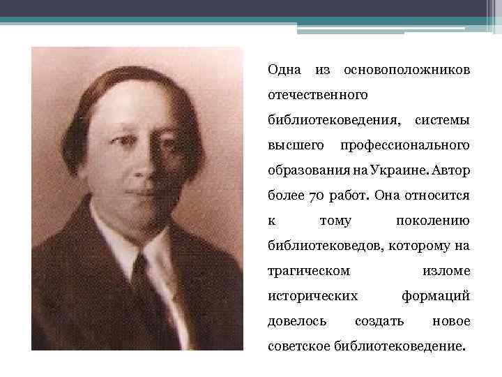 Автор более. Надежда Яковлевна Брюсова. Основательница Отечественной системы музыкального образования это. Выдающиеся отечественные библиотековеды таблица. Назовите основоположников Отечественной стоматологии..