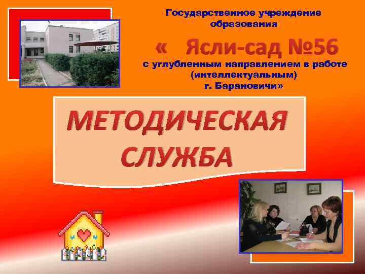 Государственное учреждение образования « Ясли-сад № 56 с углубленным направлением в работе (интеллектуальным) г.