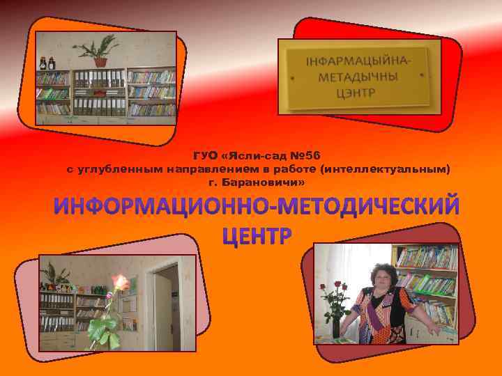 ГУО «Ясли-сад № 56 с углубленным направлением в работе (интеллектуальным) г. Барановичи» 