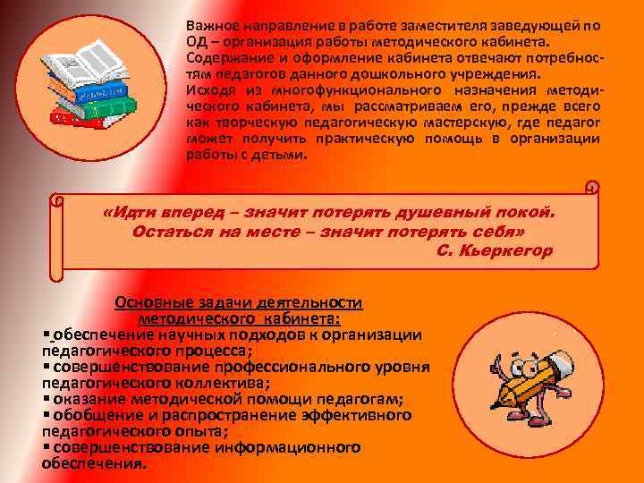 Важное направление в работе заместителя заведующей по ОД – организация работы методического кабинета. Содержание