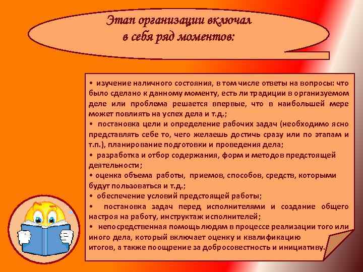 Этап организации включал в себя ряд моментов: • изучение наличного состояния, в том числе