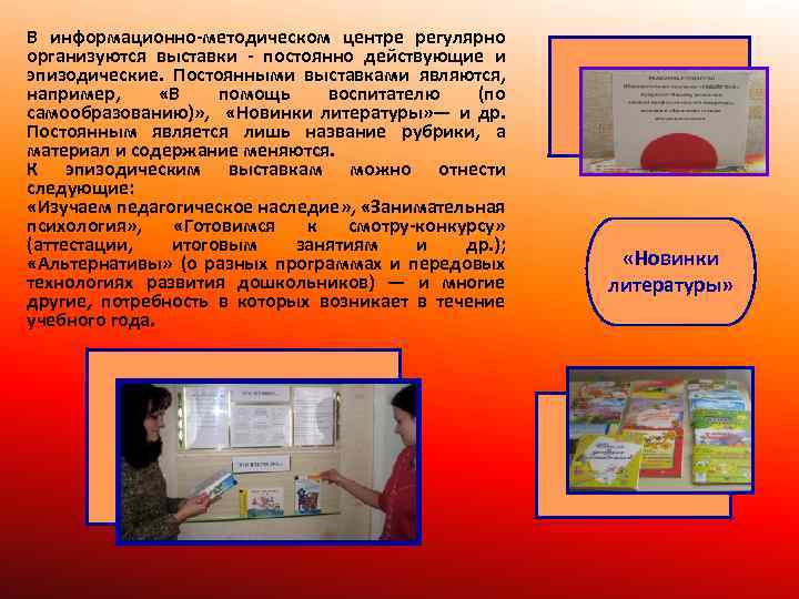 В информационно-методическом центре регулярно организуются выставки - постоянно действующие и эпизодические. Постоянными выставками являются,