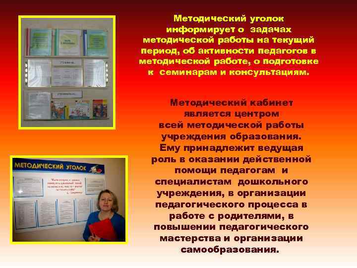 Методический уголок информирует о задачах методической работы на текущий период, об активности педагогов в