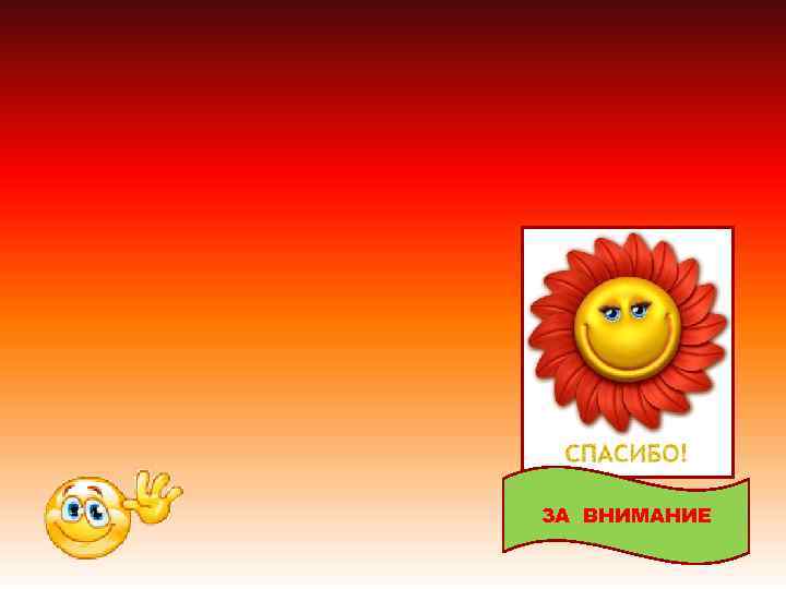 ЗА ВНИМАНИЕ 
