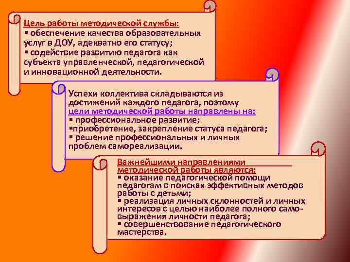 Цель работы методической службы: § обеспечение качества образовательных услуг в ДОУ, адекватно его статусу;