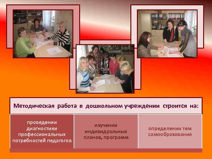Методическая работа в дошкольном учреждении строится на: проведении диагностики профессиональных потребностей педагогов изучении индивидуальных