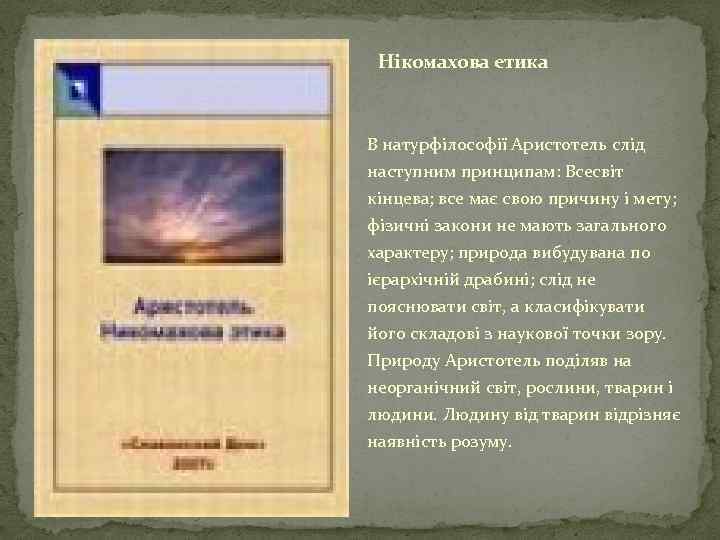 Нікомахова етика В натурфілософії Аристотель слід наступним принципам: Всесвіт кінцева; все має свою причину