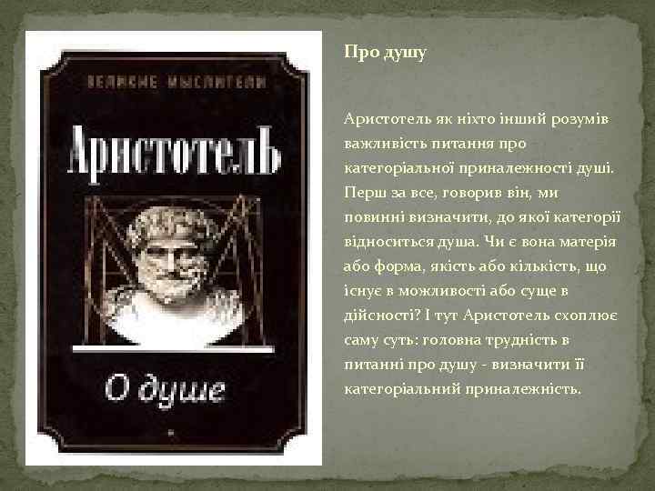 Про душу Аристотель як ніхто інший розумів важливість питання про категоріальної приналежності душі. Перш