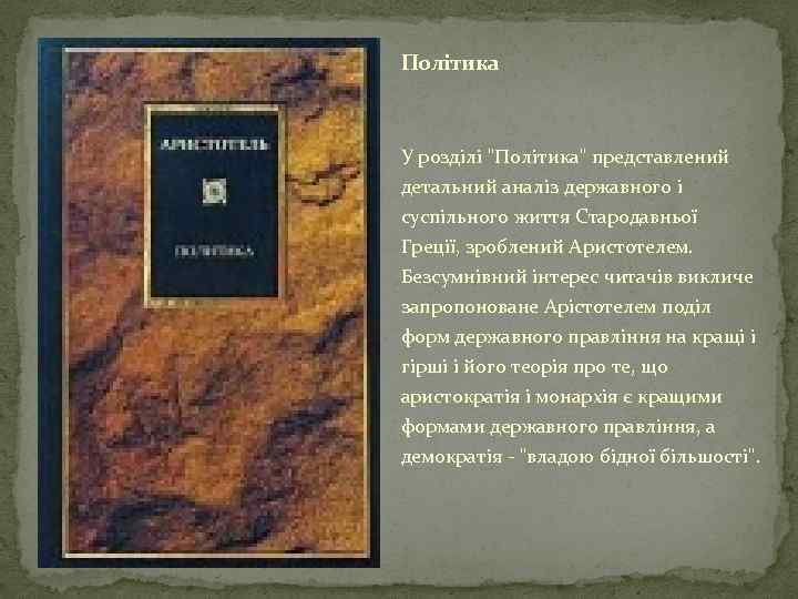 Політика У розділі "Політика" представлений детальний аналіз державного і суспільного життя Стародавньої Греції, зроблений