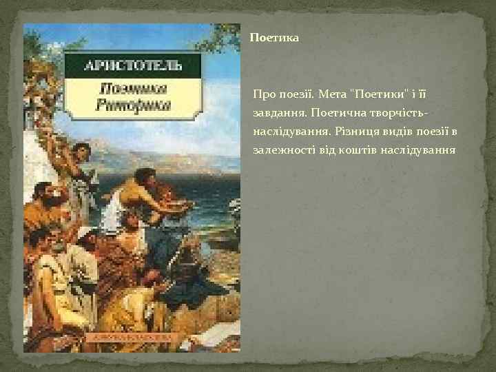 Поетика Про поезії. Мета "Поетики" і її завдання. Поетична творчістьнаслідування. Різниця видів поезії в