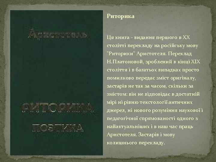 Риторика Ця книга - видання першого в XX столітті перекладу на російську мову "Риторики"