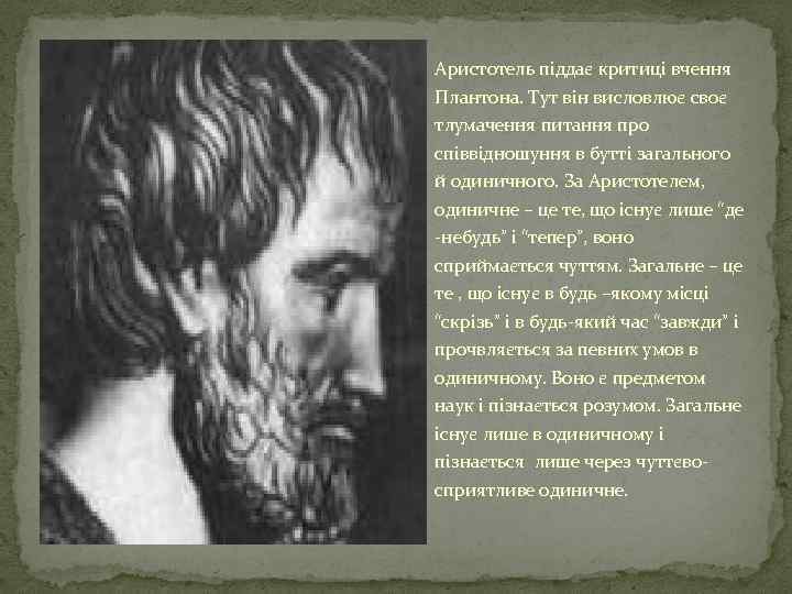 Аристотель піддає критиці вчення Плантона. Тут він висловлює своє тлумачення питання про співвідношуння в