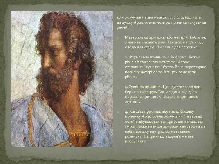 Для розуміння всього існуючого слід виділити, на думку Аристотеля, чотири причини існування речей: 1.