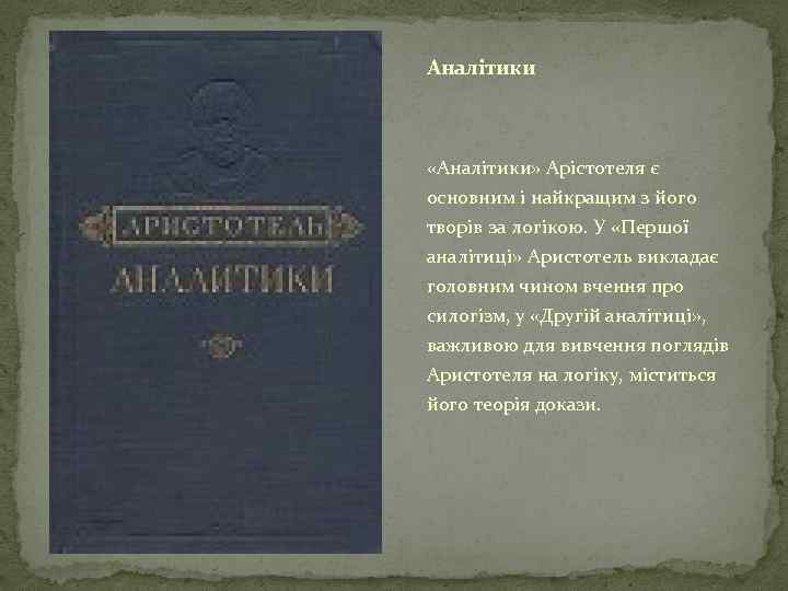 Аналітики «Аналітики» Арістотеля є основним і найкращим з його творів за логікою. У «Першої