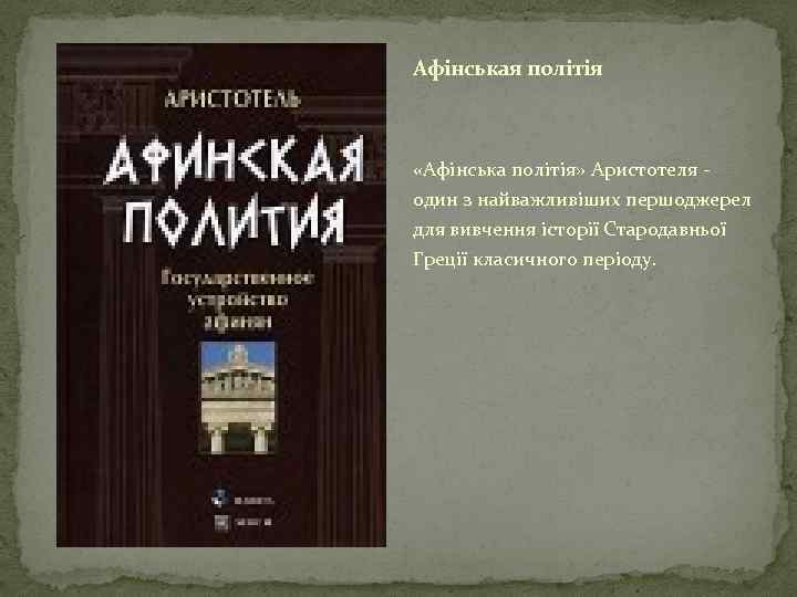 Афінськая політія «Афінська політія» Аристотеля - один з найважливіших першоджерел для вивчення історії Стародавньої