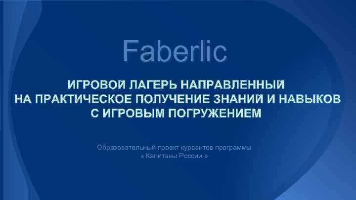 Faberlic Образовательный проект курсантов программы « Капитаны России » 