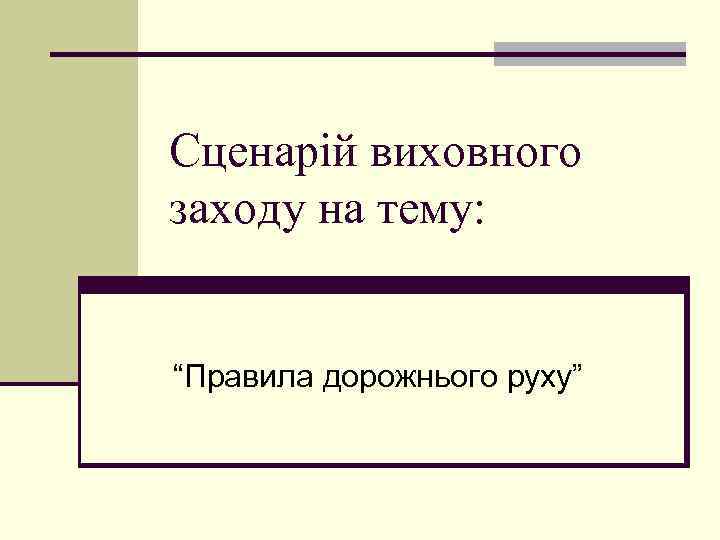 Сценарій виховного заходу на тему: “Правила дорожнього руху” 