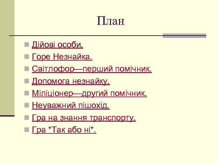 План n Дійові особи. n Горе Незнайка. n Світлофор—перший помічник. n Допомога незнайку. n