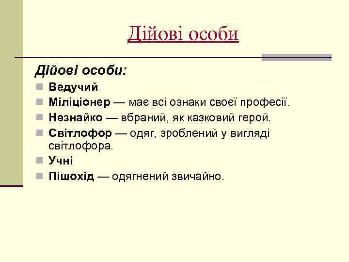 Дійові особи: Ведучий Міліціонер — має всі ознаки своєї професії. Незнайко — вбраний, як