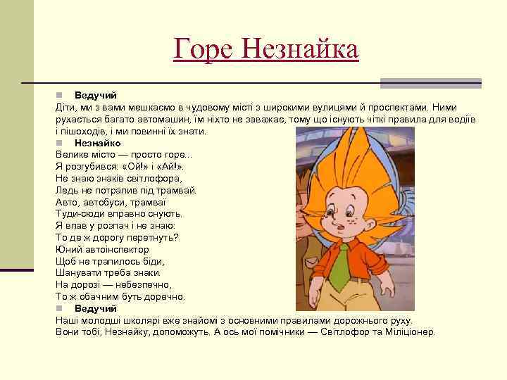 Горе Незнайка Ведучий Діти, ми з вами мешкаємо в чудовому місті з широкими вулицями