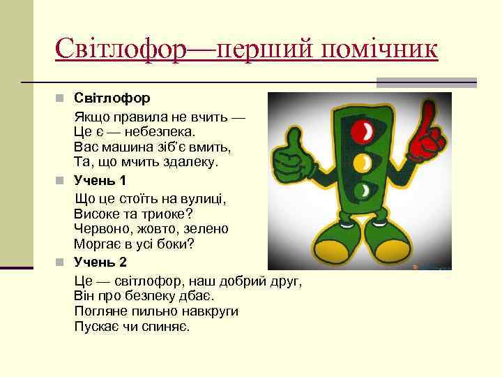Світлофор—перший помічник n Світлофор Якщо правила не вчить — Це є — небезпека. Вас