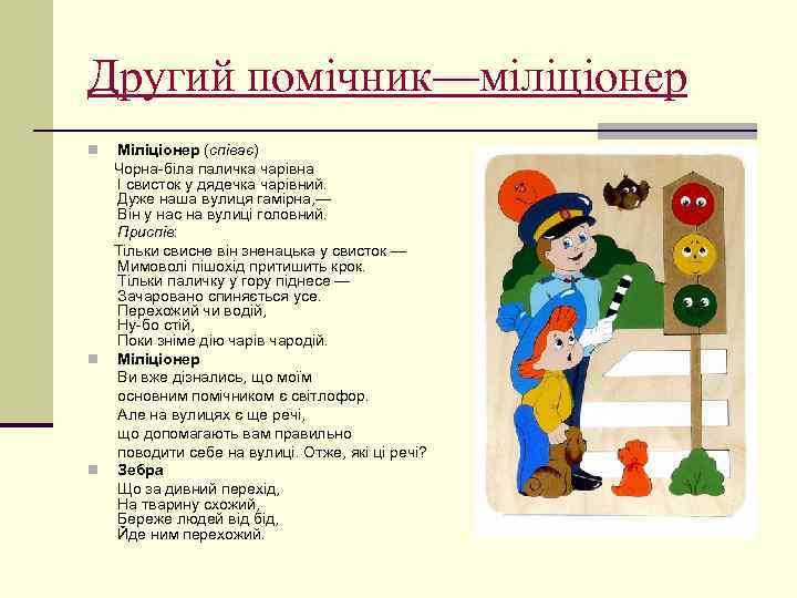 Другий помічник—міліціонер Міліціонер (співає) Чорна-біла паличка чарівна І свисток у дядечка чарівний. Дуже наша