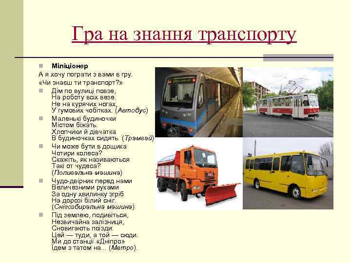 Гра на знання транспорту Міліціонер А я хочу пограти з вами в гру. «Чи