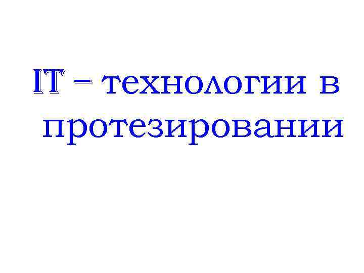 IT – технологии в протезировании 