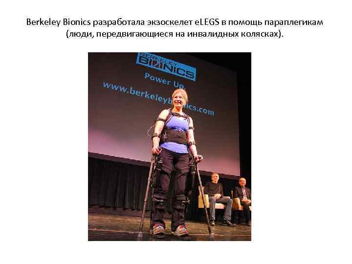 Berkeley Bionics разработала экзоскелет e. LEGS в помощь параплегикам (люди, передвигающиеся на инвалидных колясках).