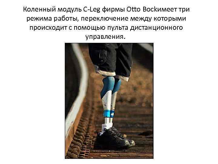Коленный модуль C-Leg фирмы Otto Bockимеет три режима работы, переключение между которыми происходит с