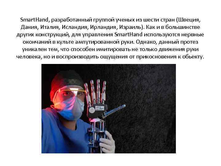 Smart. Hand, разработанный группой ученых из шести стран (Швеция, Дания, Италия, Исландия, Ирландия, Израиль).
