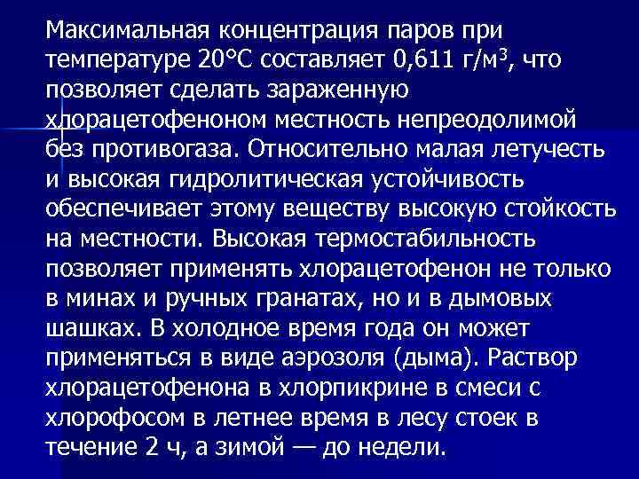 Максимальная концентрация паров при температуре 20°C составляет 0, 611 г/м 3, что позволяет сделать