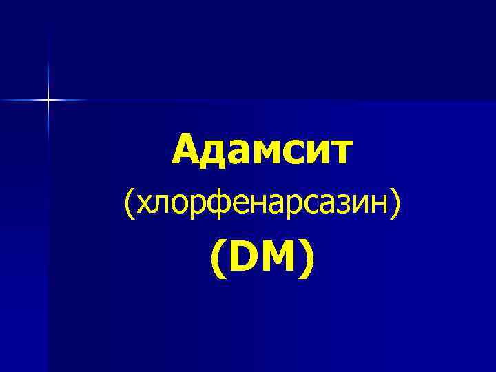 Адамсит (хлорфенарсазин) (DM) 