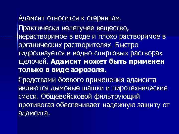 Адамсит относится к стернитам. Практически нелетучее вещество, нерастворимое в воде и плохо растворимое в